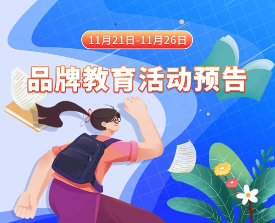 和小美女一起肏屄屄玩11月21日-11月26日品牌教育活动预告